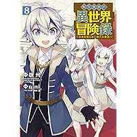 転生貴族の異世界冒険録 【1-8】 転生貴族の異世界冒険録 1巻 (マッグガーデンコミックスBeat's